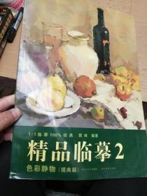 精品临摹2 色彩静物（提高篇）