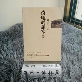 消逝的燕京：中国教育史上的风骨和丰碑，燕京大学鲜为人知的感喟往事