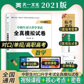 2021中专中职生 对口升学考试全真模拟试卷：数学