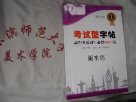 衡水金卷 考试型字帖 高中英语词汇必备3500词