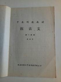 中医刊授教材 医古文(第一、二、三、文选附册)