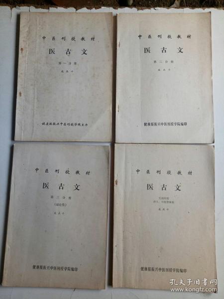 中医刊授教材 医古文(第一、二、三、文选附册)