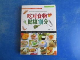 吃对食物健康100分