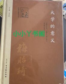 【清华大学校长梅贻琦著作】大学的意义【正版全新】