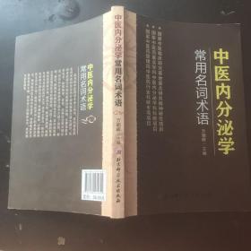 中医内分泌学常用名词术语
