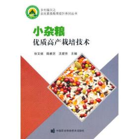 小杂粮优质高产栽培技术