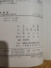 西游记 吉本直志郎 1 おれは不死身の孙悟空 2 妖怪变化なにするものぞ　3天地が舞台の孙悟空  共三册