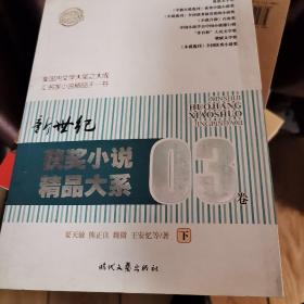 新世纪获奖小说精品大系03卷（上下）