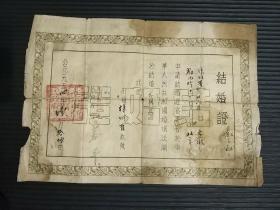 结婚证一张（1954年，北京市京西矿区人民政府）