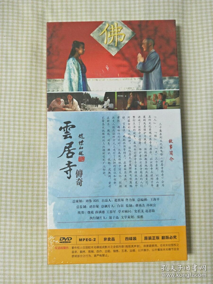 三十集文化系列微电影： 云居寺传奇 （4DVD）未拆封