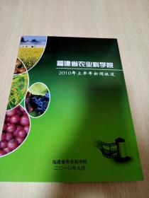 福建省农业科学院2010年上半年新闻报道