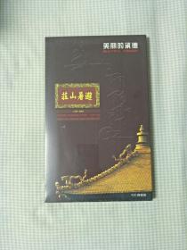 美丽的承德： 中国承德皇家园林避暑山庄建园三百周年纪念 （VCD 四碟装）未开封