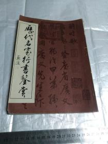 历代名家行书鉴赏