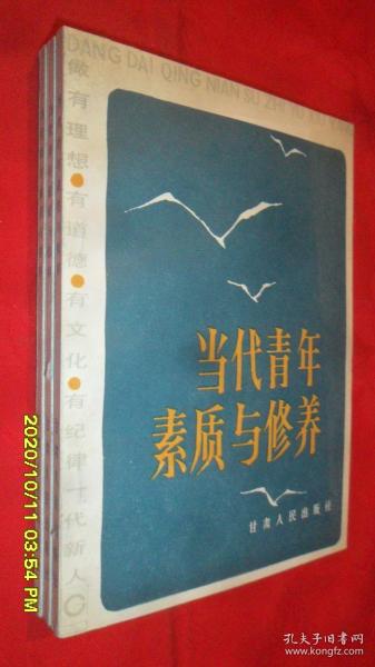 当代青年的素质与修养—做有理想，有道德，有文化，有纪律一代新人