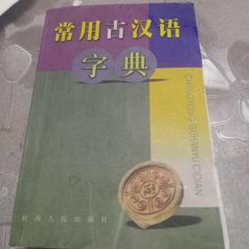 常用古汉语字典