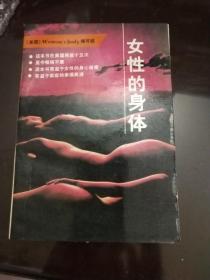 女性的身体