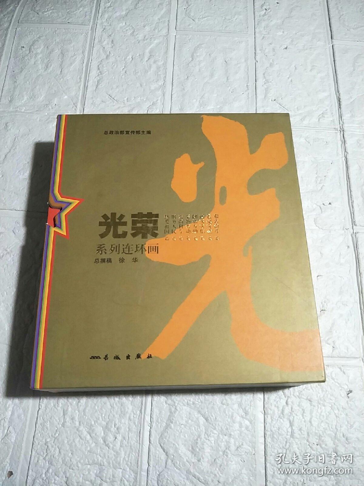 光荣. 以服务人民为荣–系列连环画–全8册  带盒