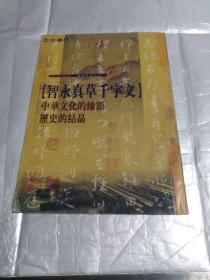 智永真草千字文