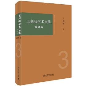 王利明学术文集：合同编（软精装）