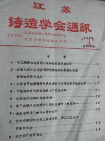 油印本:江苏铸造学会通讯
<1983年第3期总第15期