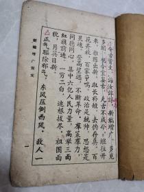 安徽省潜山县1963年《新编增广贤文》（稀见）