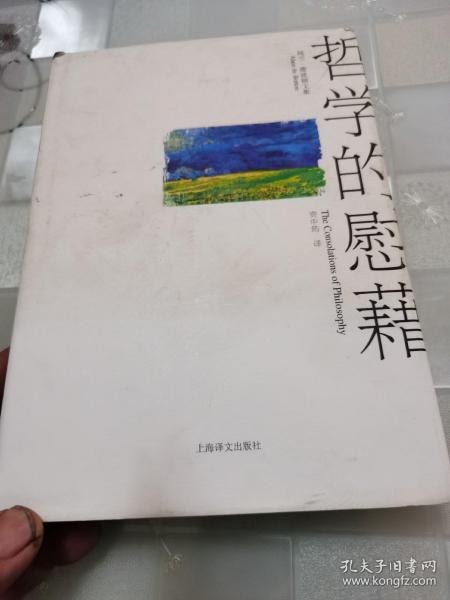 哲学的慰藉