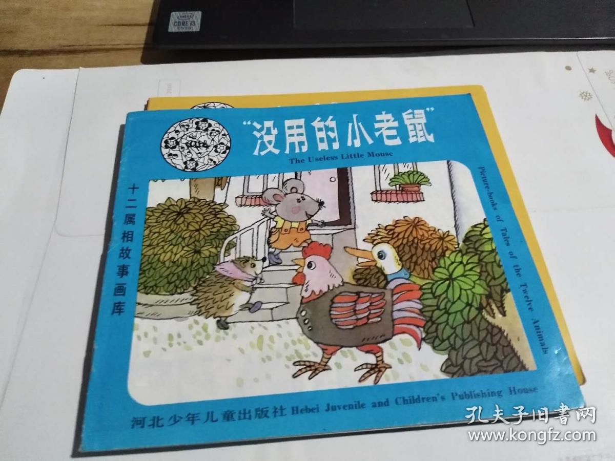 十二属相故事画库——没用的小老鼠（好品）（迎63存）