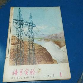 科学实验1973年1一12期，12本合售自订合订本