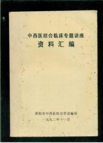 中西医结合临床专题讲座资料汇编（油印本）