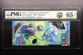 PMG评级65分 2018俄罗斯世界杯足球赛纪念钞 世界杯钞号018651899