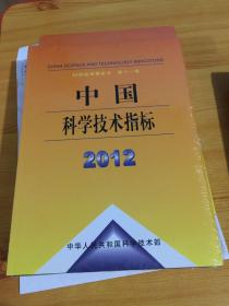 中国科学技术指标. 2012