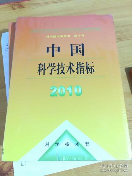 中国科学技术指标2008（科学技术黄皮书）