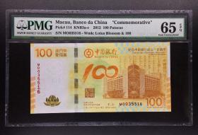 PMG评级65分 2012年澳门荷花纪念钞100元 荷花钞 号码035516