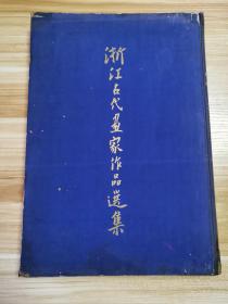 《浙江古代画家作品选集》1958年一版一印 8开精装  （竖0）