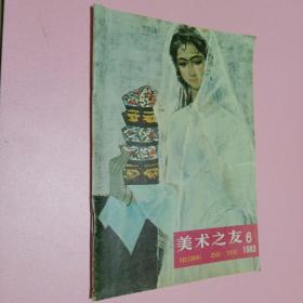 美术之友 1983