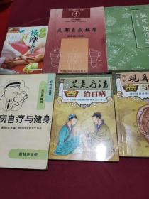 足部自我按摩+张氏足疗学+足底按摩养生+小病自疗与健身+一学就会艾炙疗法治百病+图解观耳辨病与耳穴疗法 【品相均不低于九品。为减少邮寄费用，特采用合售方式。】 6书合售