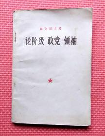 马克思主义 论阶级 政党 领袖 1960年1月一版一印