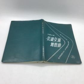 中国分省公路交通地图册