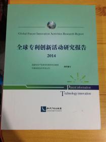 全球专利创新活动研究报告 2014