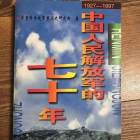 中国人民解放军的七十年
