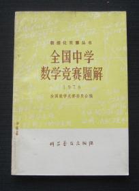 数理化竞赛丛书：全国中学数学竞赛题解（1978）