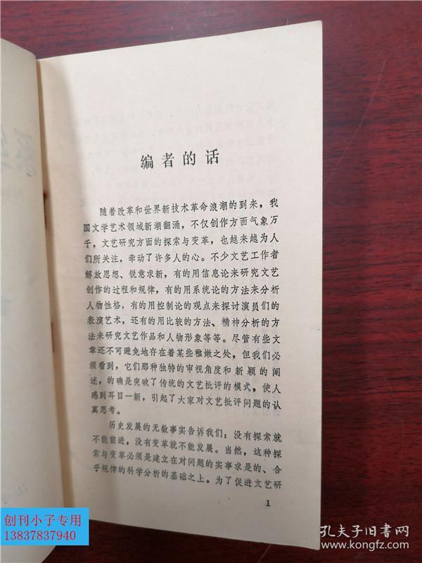 文艺新潮丛书：系统科学与文学  河南大学教授私藏  有字迹   有划线。