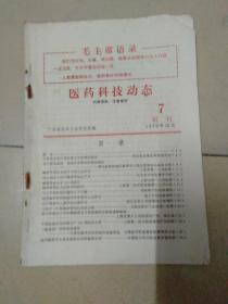 医药科技动态(1972-12副刊)