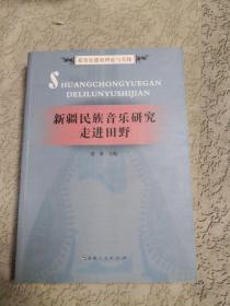 新疆民族音乐研究——走进田野