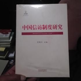 中国信访制度研究