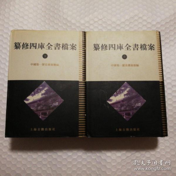 纂修四库全书档案(全二册)：清代档案史料