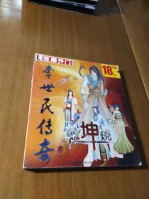 芝麻开门系列软件（1357）李世民传奇之乾坤镜 3CD