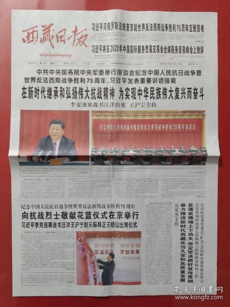 西藏日报2020年9月4日。纪念中国人民抗日战争暨世界反法西斯战争胜利75周年。（8版全）