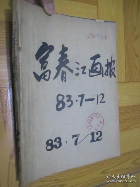 富春江画报  （1983年 7-12缺第11）  【合订本】  16开