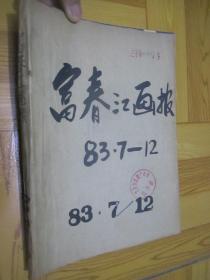 富春江画报  （1983年 7-12缺第11）  【合订本】  16开